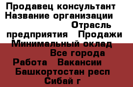 Продавец-консультант › Название организации ­ Jeans Symphony › Отрасль предприятия ­ Продажи › Минимальный оклад ­ 35 000 - Все города Работа » Вакансии   . Башкортостан респ.,Сибай г.